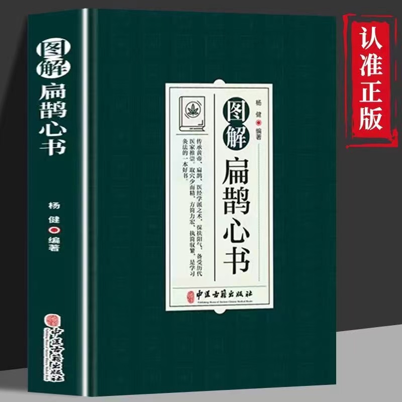 正版图解扁鹊心书结合生命科学养生理论和中国传统文化中医学书籍