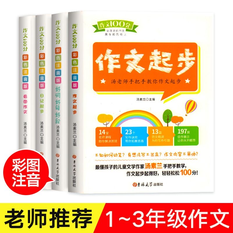 彩色注音版汤素兰小学生作文起步好词好句好段日记起步看图作文书
