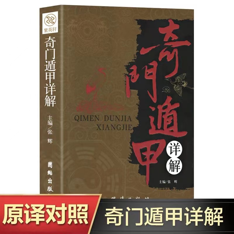 正版奇门遁甲周易详解文白对照原文白话译释天文星象占卜风水书籍
