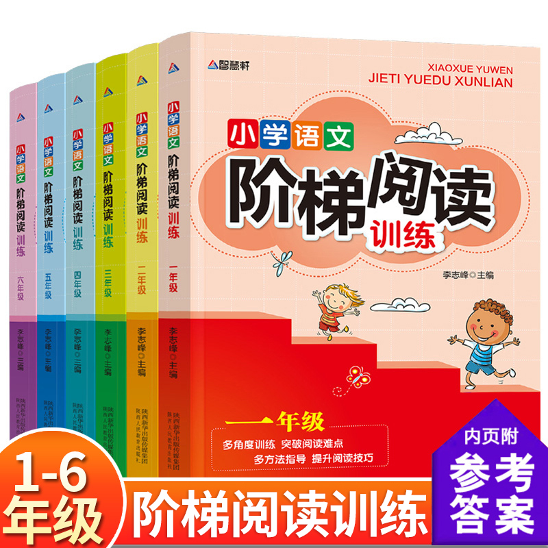 小学1-6年级 语文阶梯阅读全套6册突破阅读难点提升阅读技巧训练