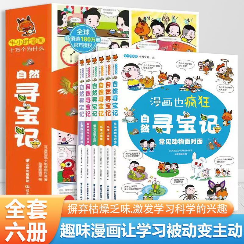 自然寻宝记全套6册半小时漫画十万个为什么 小学生课外阅读书籍