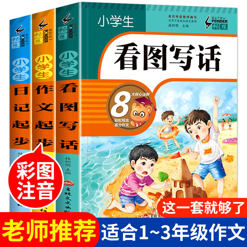 看图写话一年级二三年级说话专项训练小学生日记起步作文素材书籍