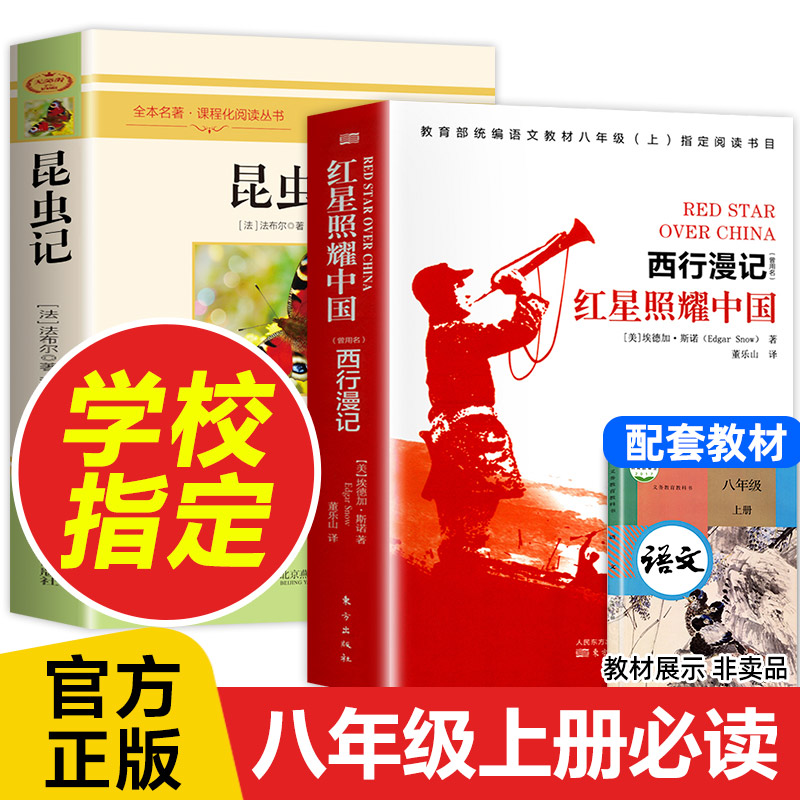 正版昆虫记和红星照耀中国八年级上册必读课纪实外书 经典丛书