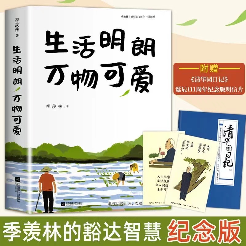 生活明朗万物可爱季羡林散文精选名家经典散文随笔附赠清华园日记