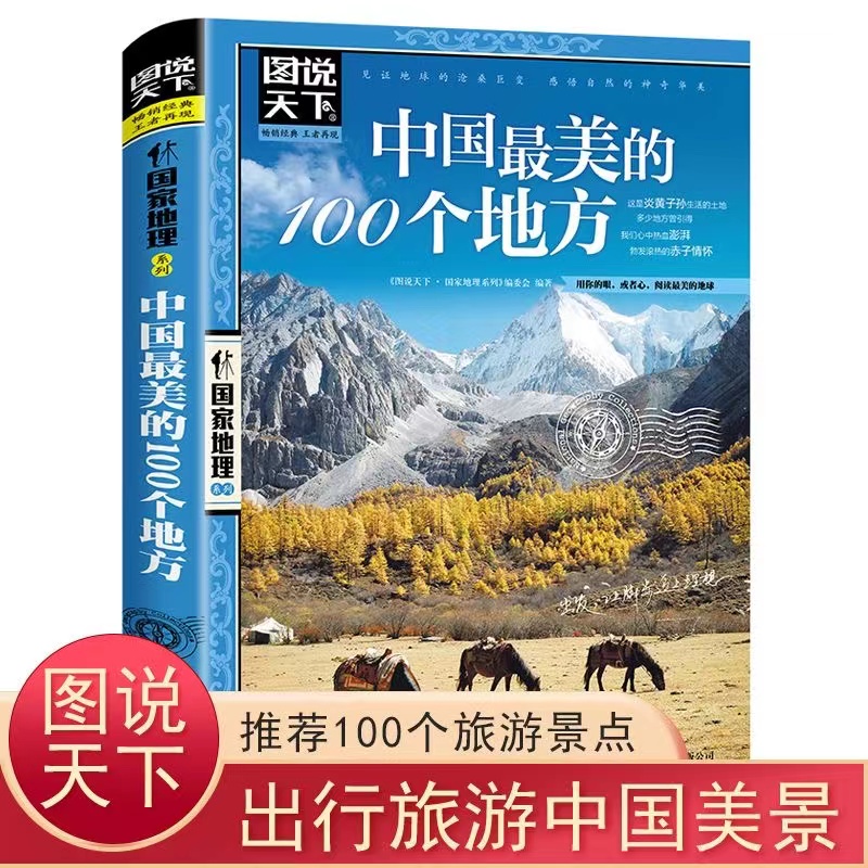 正版 图说天下中国最美的100个地方 走遍国内中国旅游景点大全