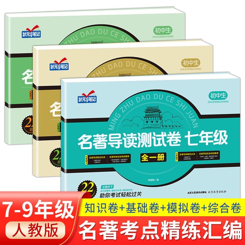 新版初中名著导读测试卷考点精炼教材同步练习七八九年级中考复习