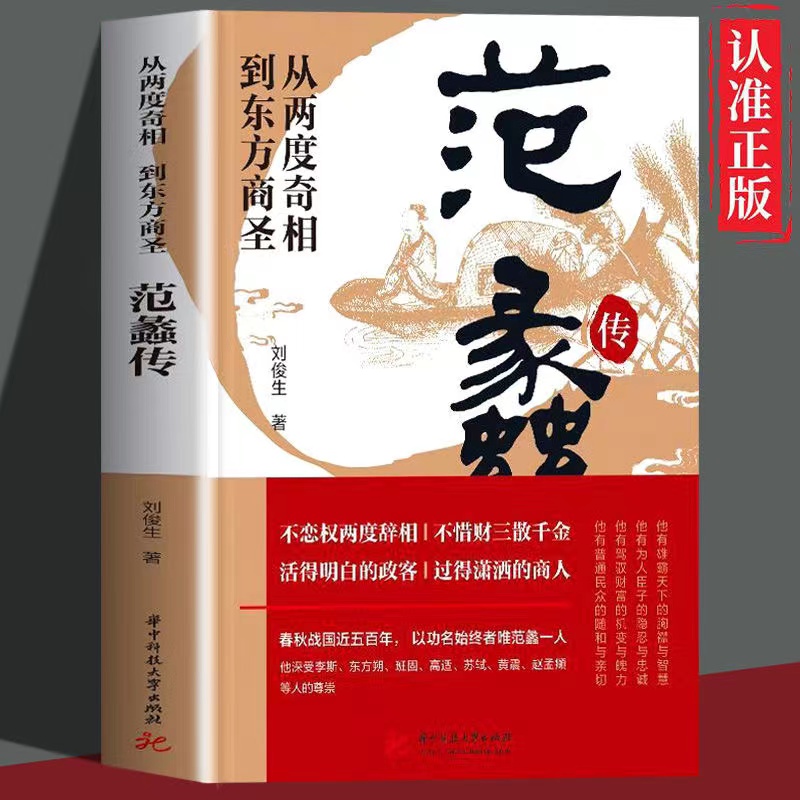 范蠡传正版从两度奇相到东方商圣道商范蠡道商学道商智慧历史书籍