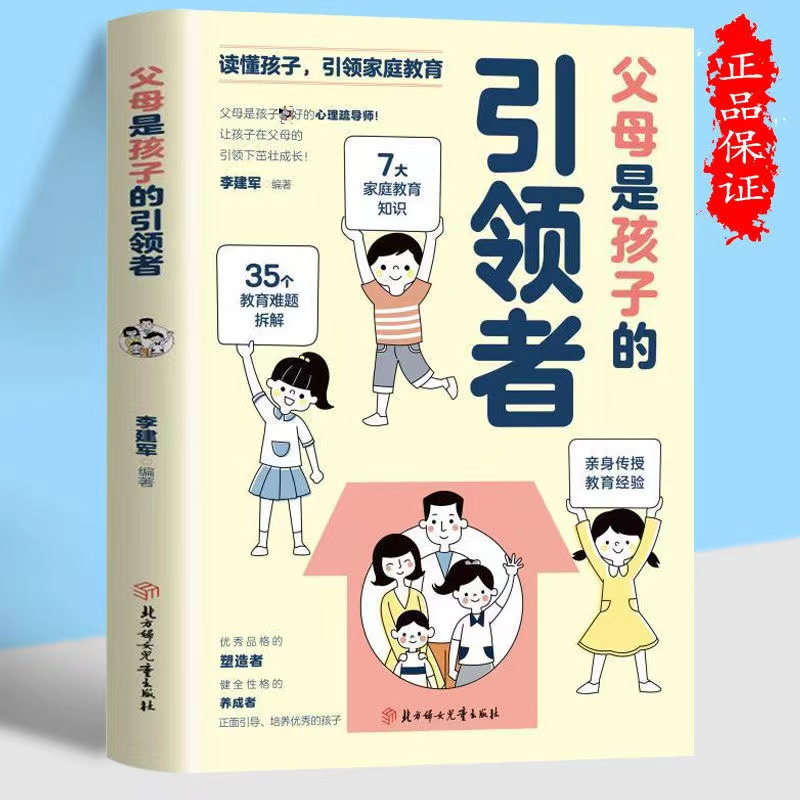 父母是孩子的引领者引导者育儿书籍 家庭教育父母育儿指南书籍