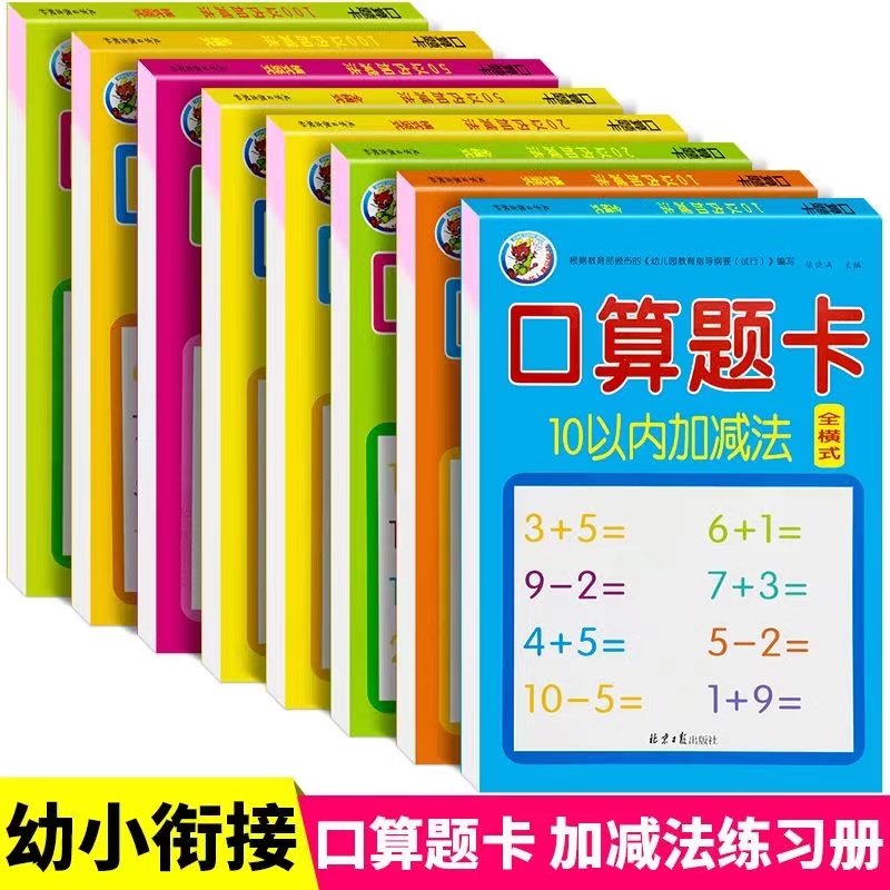 幼儿园中大学前班一年级数学加减法3-6岁幼小衔接口算题卡练习册