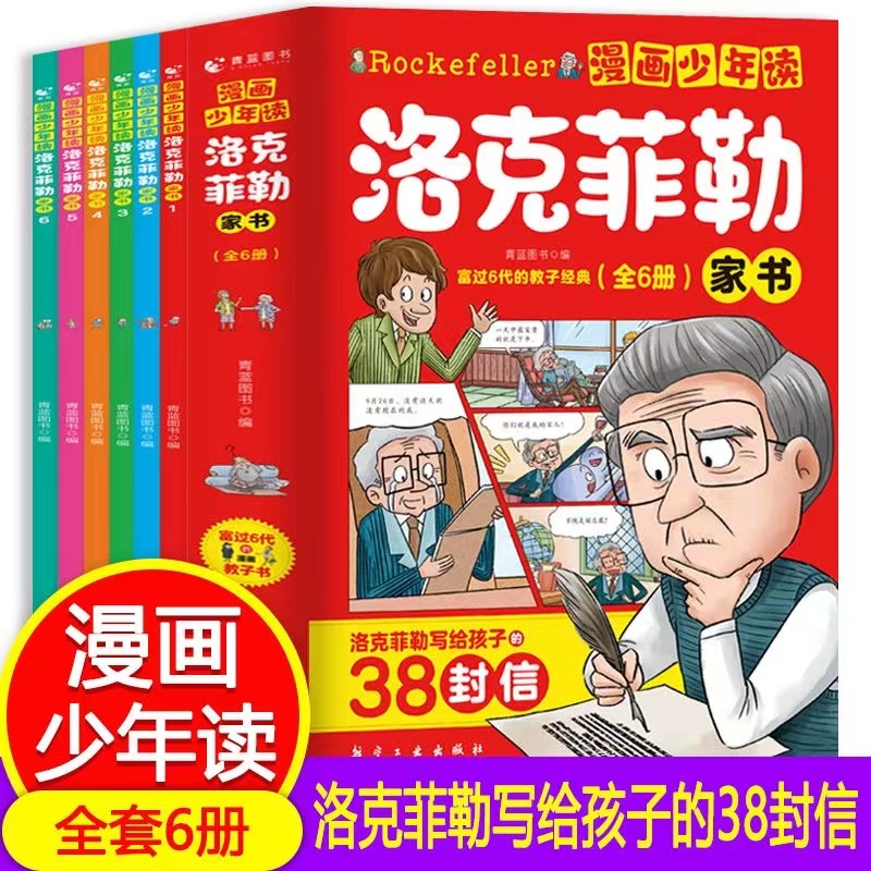 漫画少年读洛克菲勒家书全套6册写给儿子的38封信教子经典家教书