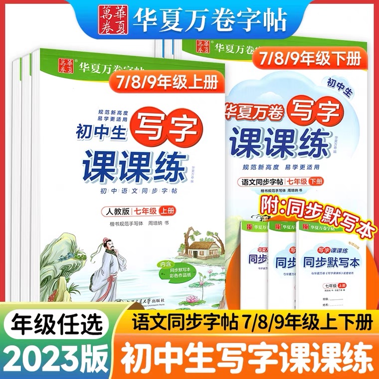 初中生课课练字帖七八九年级上下册语文书同步字帖人教版初中练字
