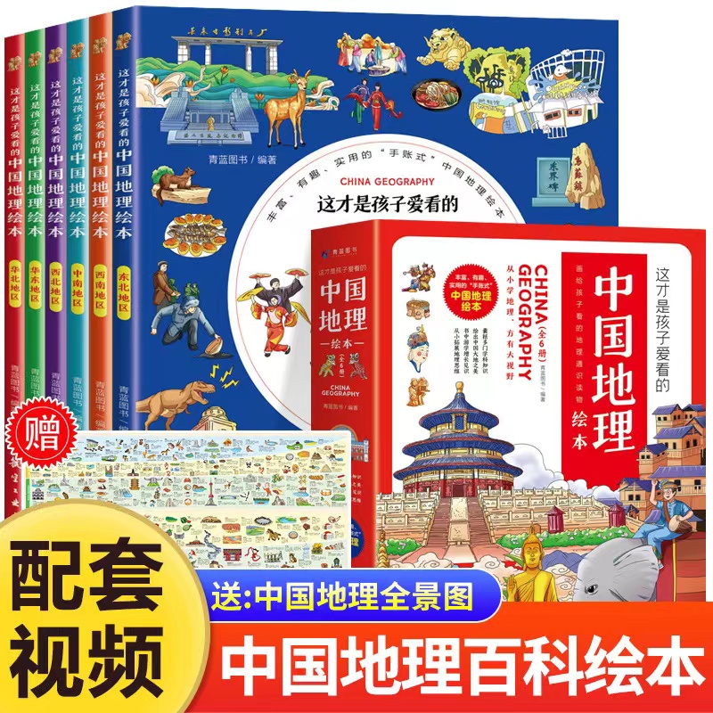 这才是孩子爱看的中国地理绘本(全6册)给孩子的国家百科知识全