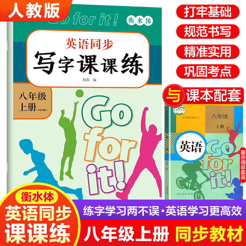 初中八年级上册英语同步写字课课练练人教版练习基础字帖训练描红