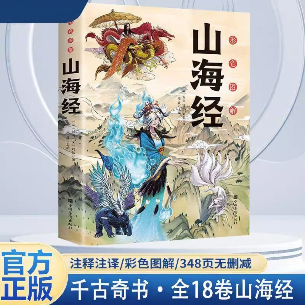 【全18卷】山海经正版全集无删减图解山海经彩图完整版全注译异兽