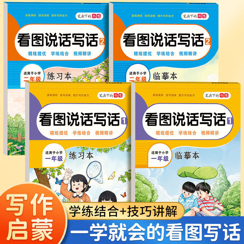 二年级看图说话写话范文新手入门写人写事写景写物看图写话练字帖
