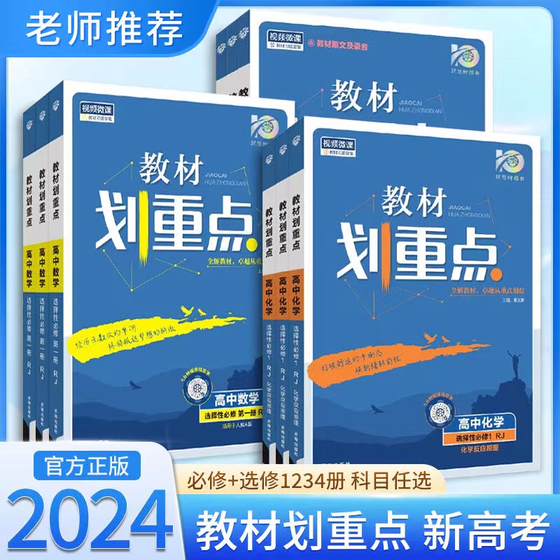 2024教材划重点高一高二语数英物化生政史地必修选择性必修一人教