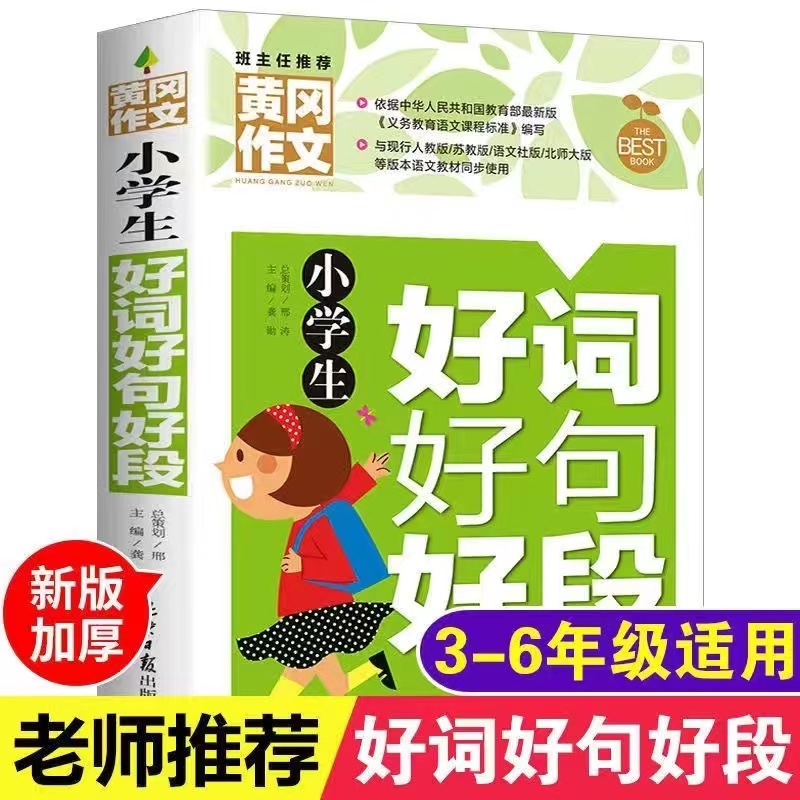 正版 小学生好词好句好段 黄冈作文书 3-6年级作文大全四五六年级