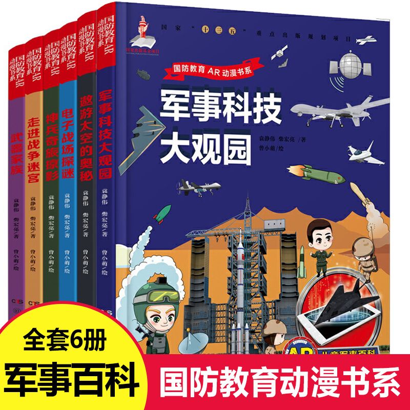 AR儿童军事百科动漫书(全6册) 国防教育AR动漫书系6-12岁儿童书籍