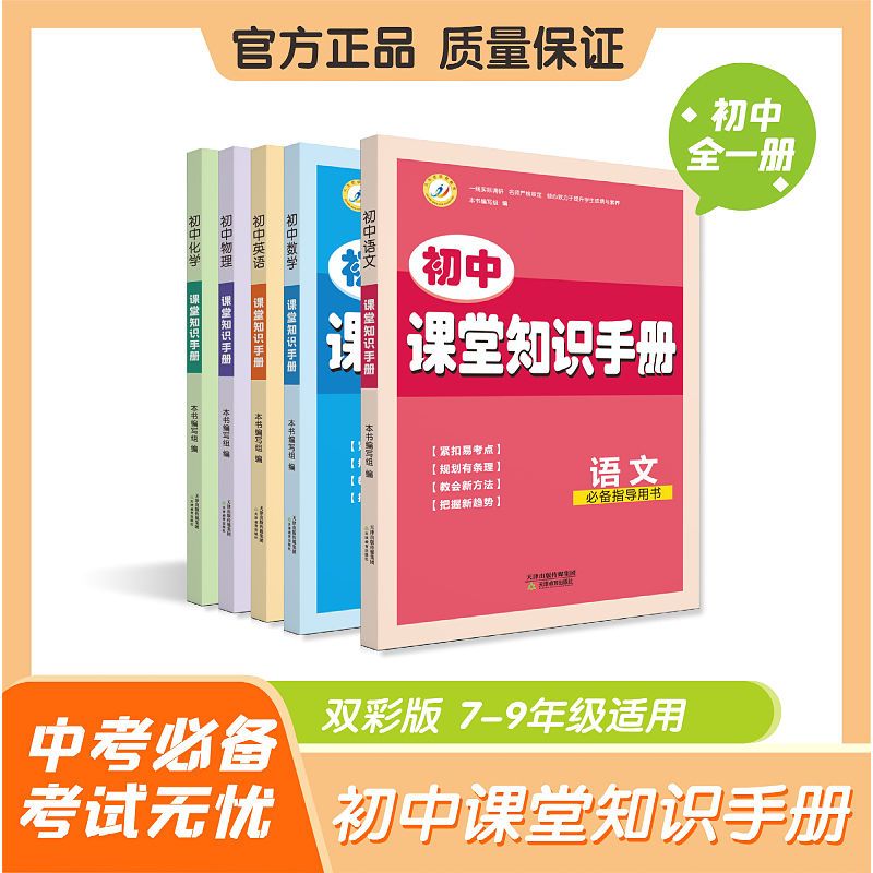 初中课堂知识手册语文数学英语物理化学必备指导用书紧扣易考点