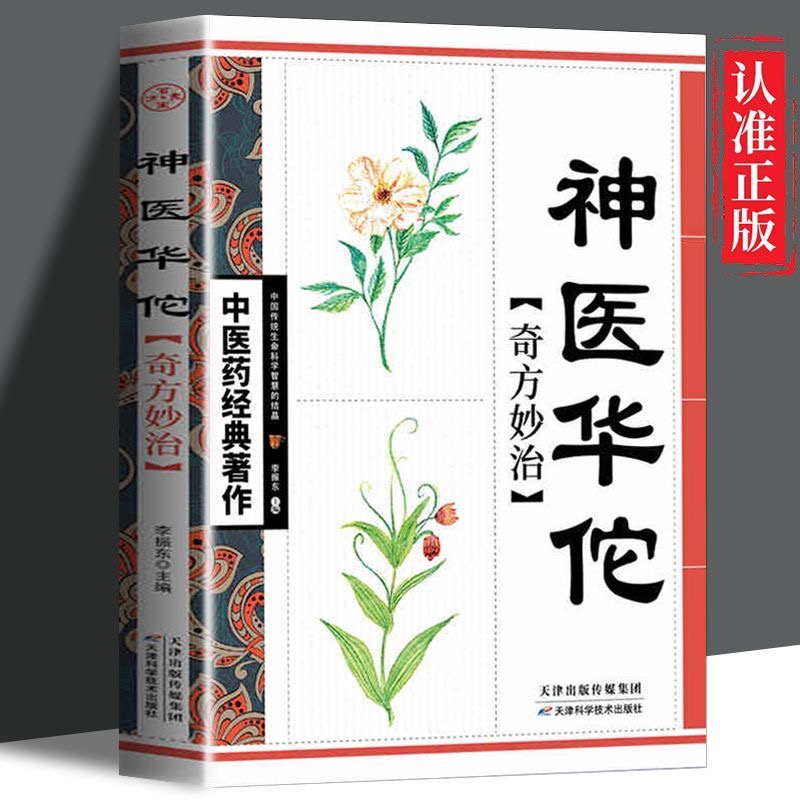 神医华佗书籍正版中医药书华佗制作方法中国传统中剂中医养生宝典