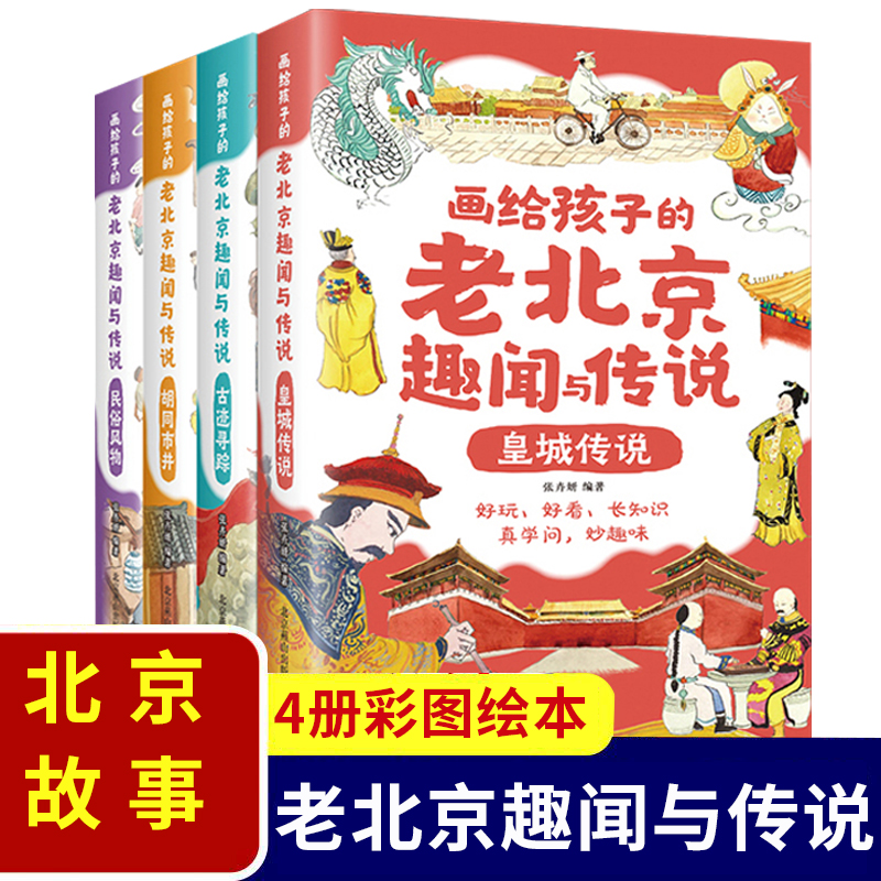画给孩子的老北京趣闻与传说古诗游戏书中华传统节日人文百科科普