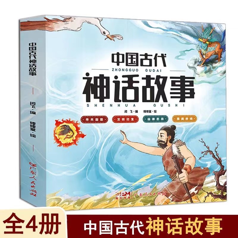 正版全4册 中国古代神话故事 彩图漫画版 6-12岁儿童课外阅读故事