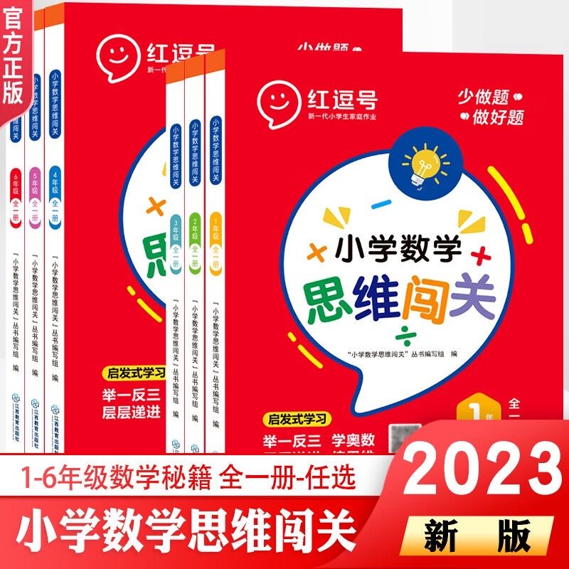 小学数学思维闯关训练一二三四五六年级上下册数学思维举一反三