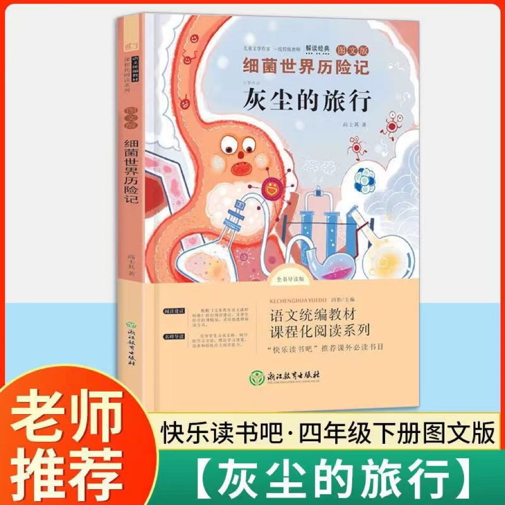 灰尘的旅行四年级下课外阅读书籍高士其细菌世界历险记快乐读书吧
