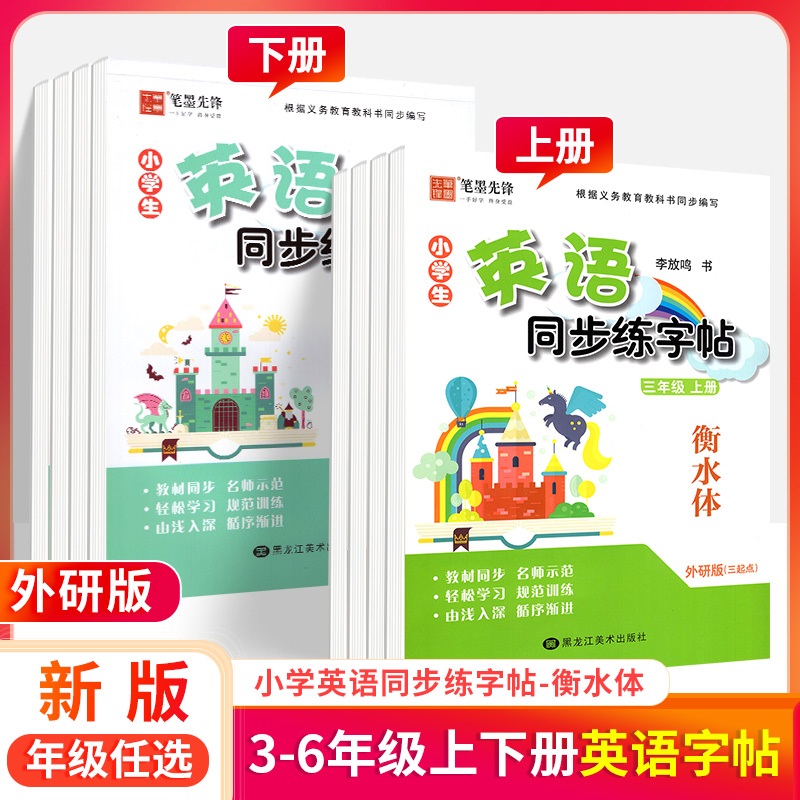 外研版三起点小学英语练字帖写字课课练三四五年级上下册笔墨先锋