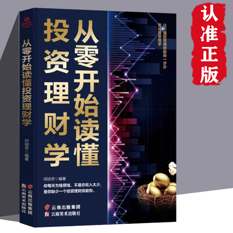 从零开始读懂投资理财学正版投资理财学家庭理财投资学入门宝典书