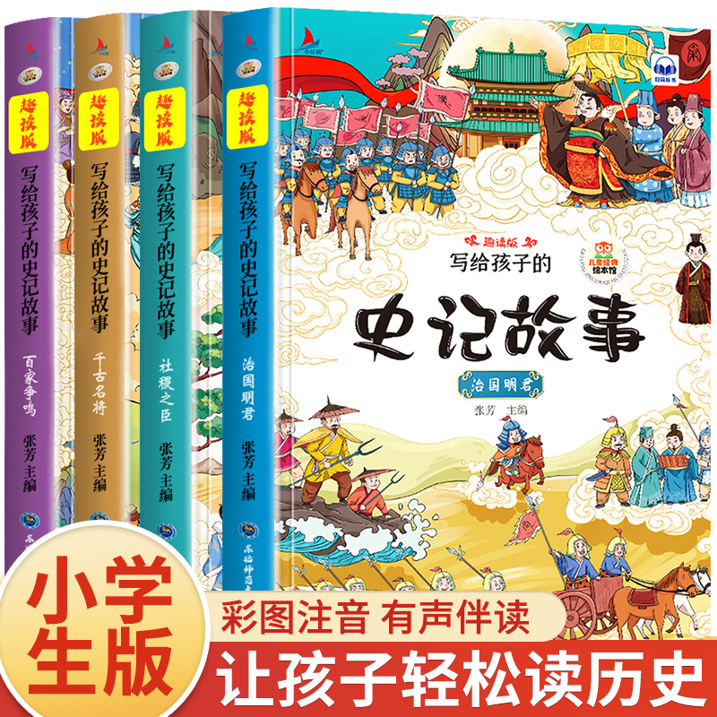 史记小学版全4册写给孩子的史记注音儿童趣味阅读中国历史故事书