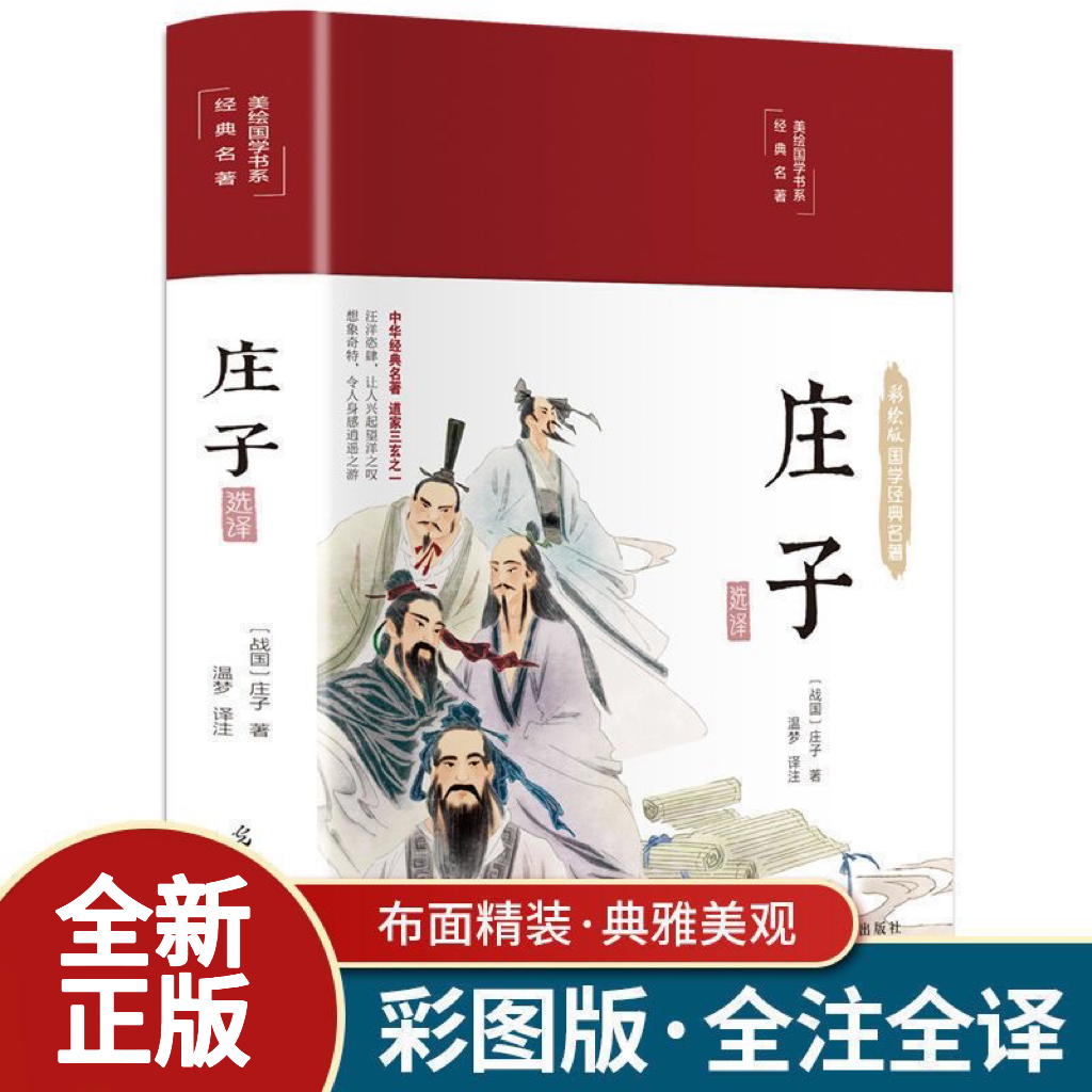 正版精装庄子正版完整无删减庄周著青少版文白对照今注今译注释