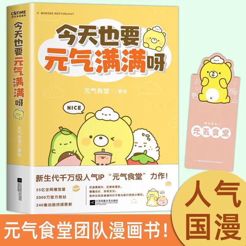 正版今天也要元气满满呀元气食堂漫画书软萌系治愈脑洞式解压书