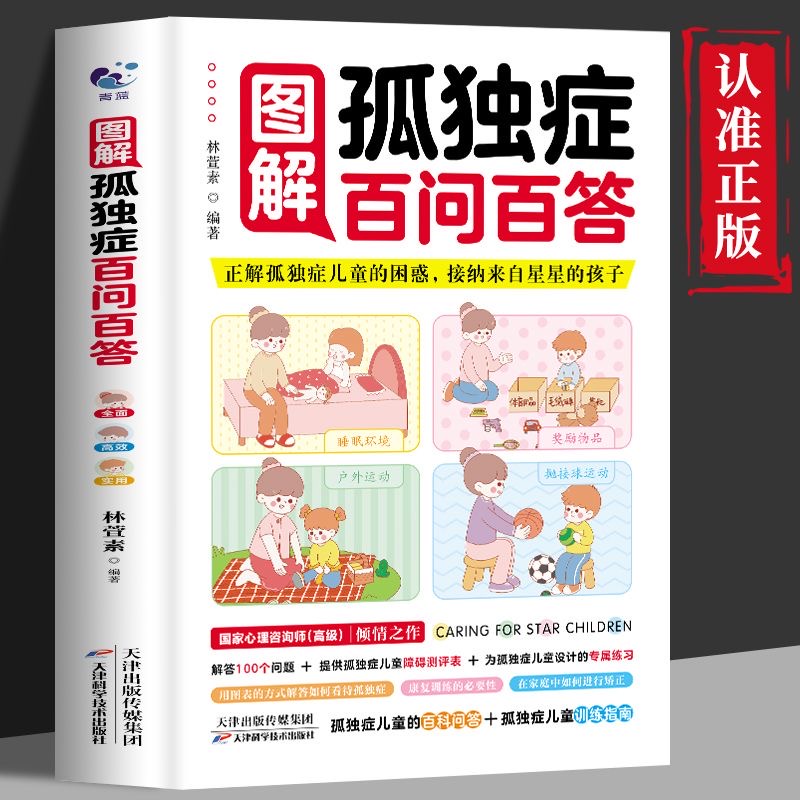 图解孤独症百问百答儿童游戏 3-12岁自闭症社交游戏训练指南心理