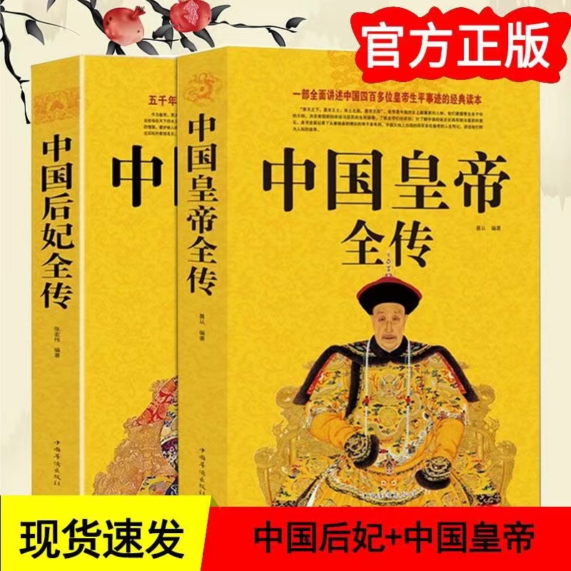 全2册正版中国皇帝全传完整版 中国后妃全传生平事迹记录经典读本