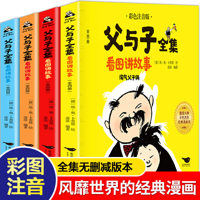 父与子全集彩图注音完整版看图写话作文全4册二年级必读课外书籍