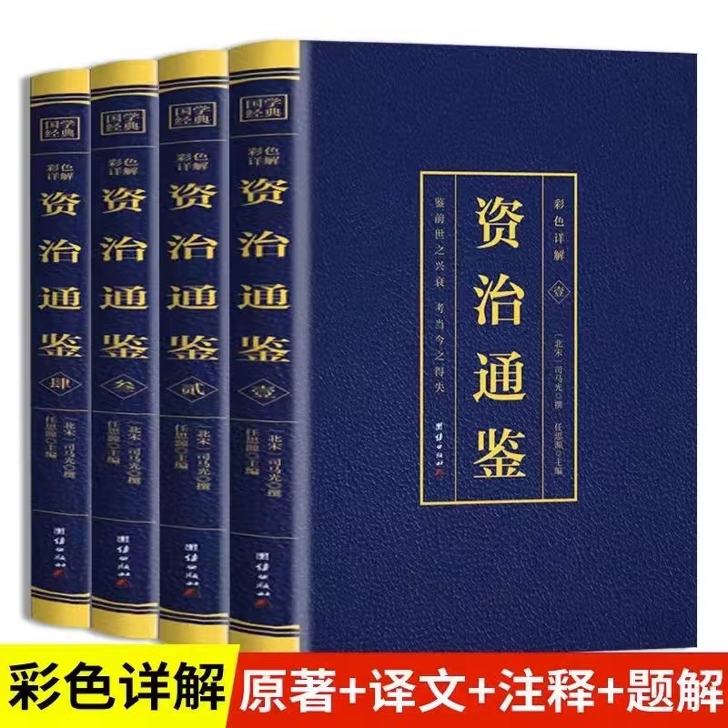 全四册 资治通鉴 原著彩图版白话文白对照全集无删减中国通史历史