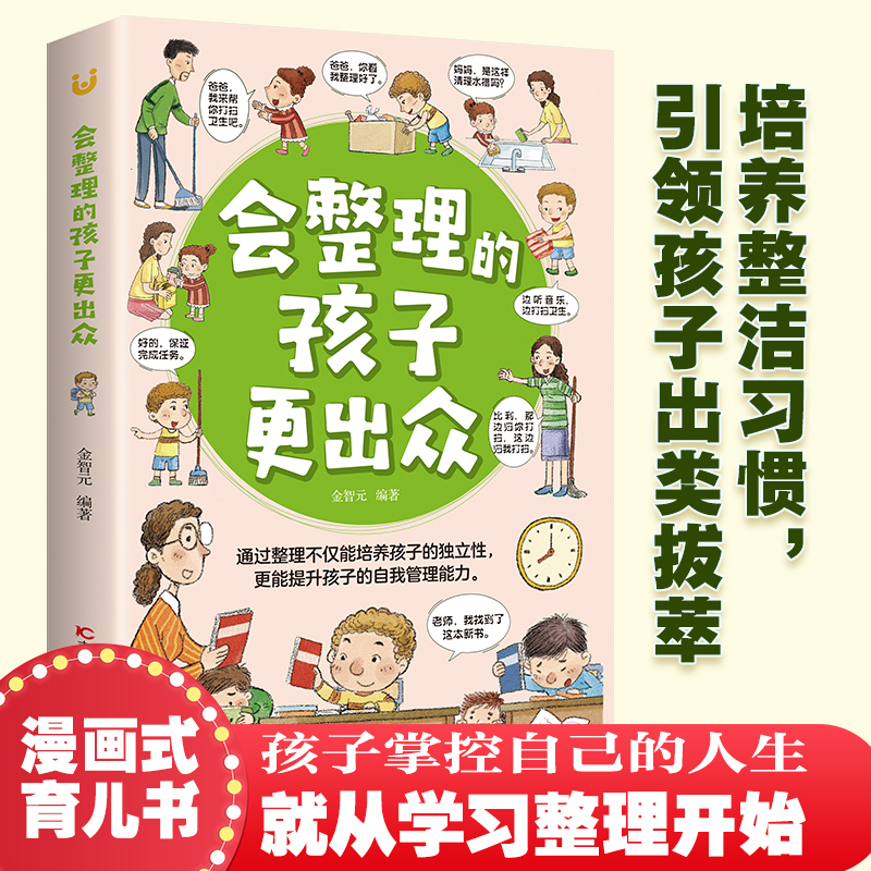 会整理的孩子更出众 通过整理培养孩子的独立性和自我管理能力