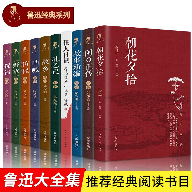 鲁迅小说大全集正版全新正版散文集狂人日记呐喊鲁迅的书经典读本