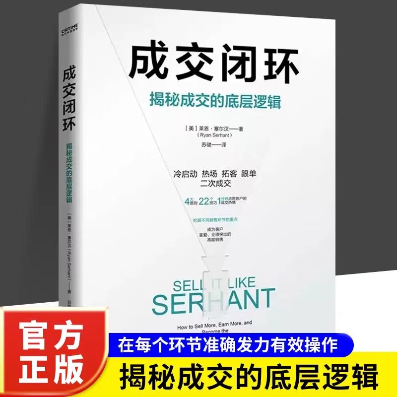 正版成交闭环书籍  揭秘成交的底层逻辑有效拓客逼单销售话术心理