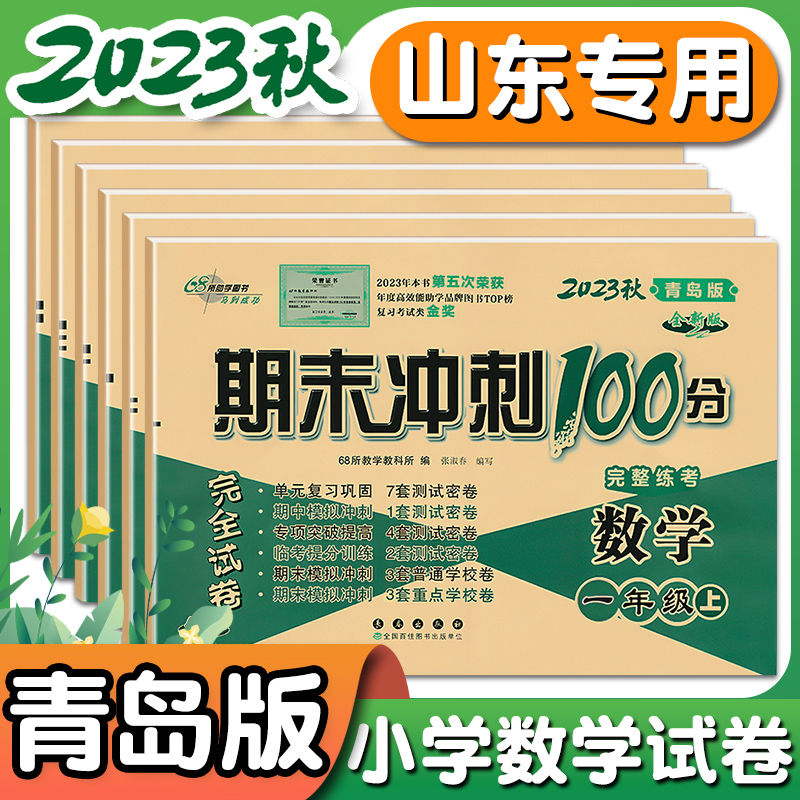 2023秋青岛版六三制数学试卷一二三四五年级上 下册期末冲刺100分