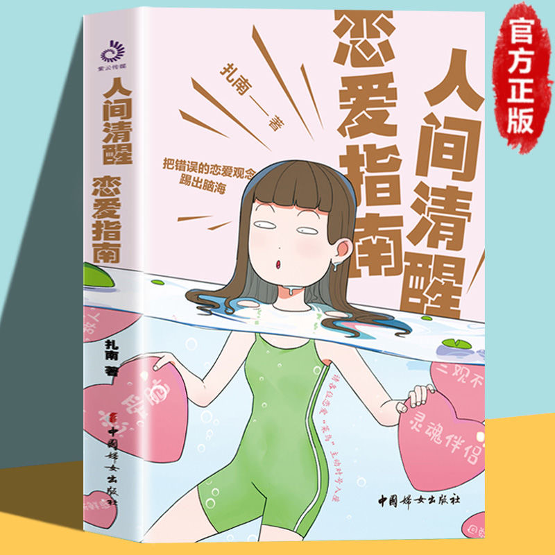 人间清醒恋爱情感指南 你值得更好的爱把错误的恋爱观念踢出脑海