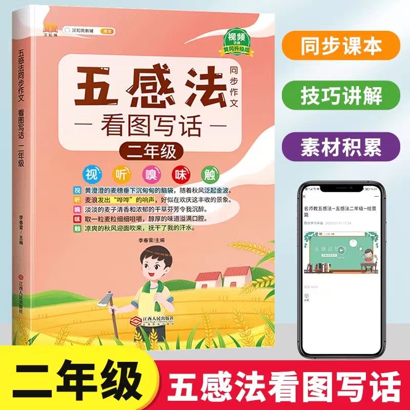 小学二年级上下册语文五感法看图写话说话专项训练作文素材书大全
