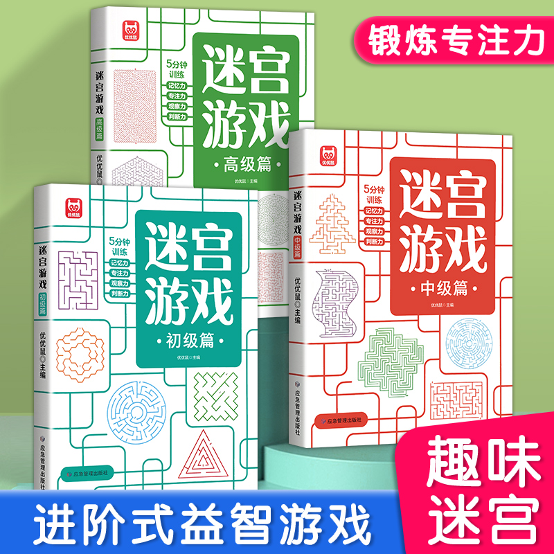 儿童专注力培养迷宫训练书思维逻辑提升走迷宫游戏书3-6岁幼儿