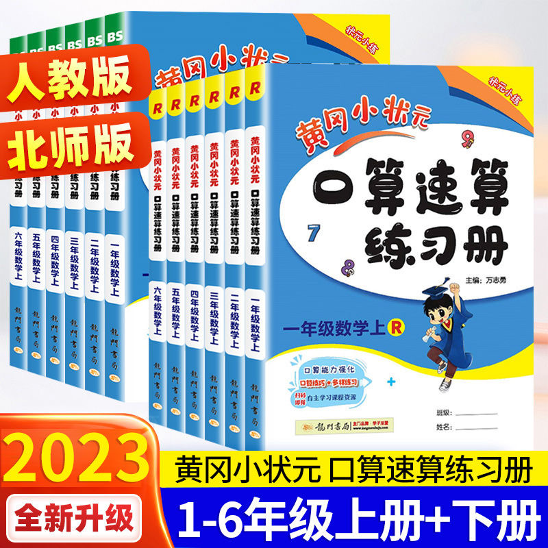 2023版一二三四五六年级上下册黄冈小状元口算速算练习册天天练