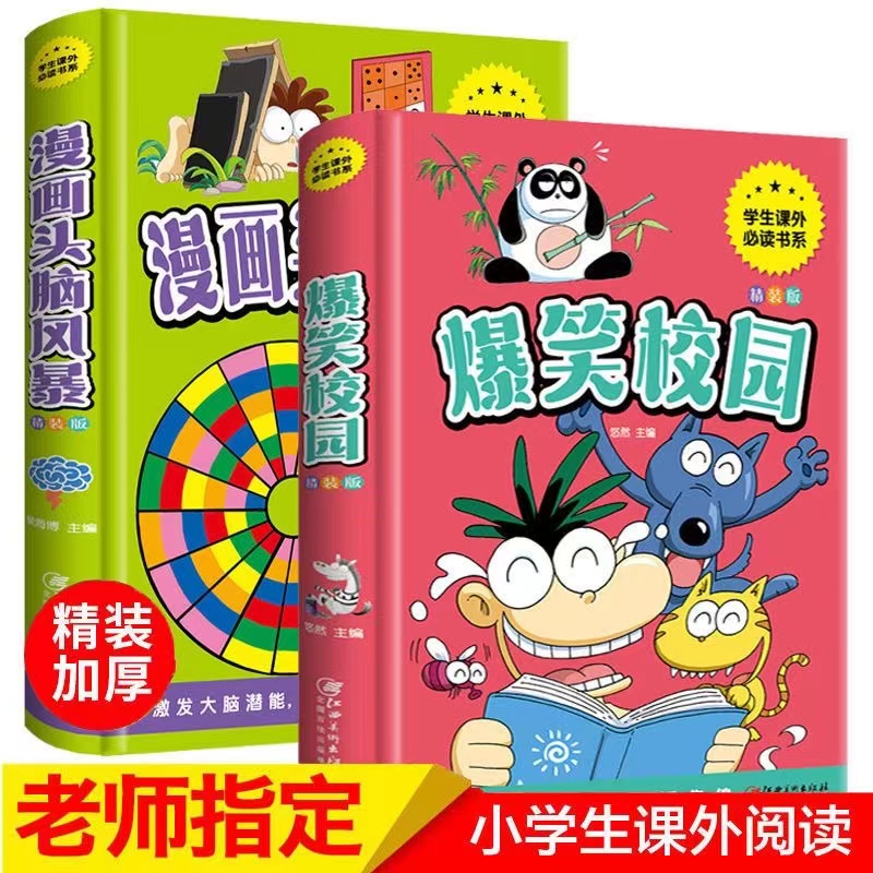 精装 爆笑校园漫画头脑风暴书 6-12岁儿童小学生卡通课外幽默搞笑