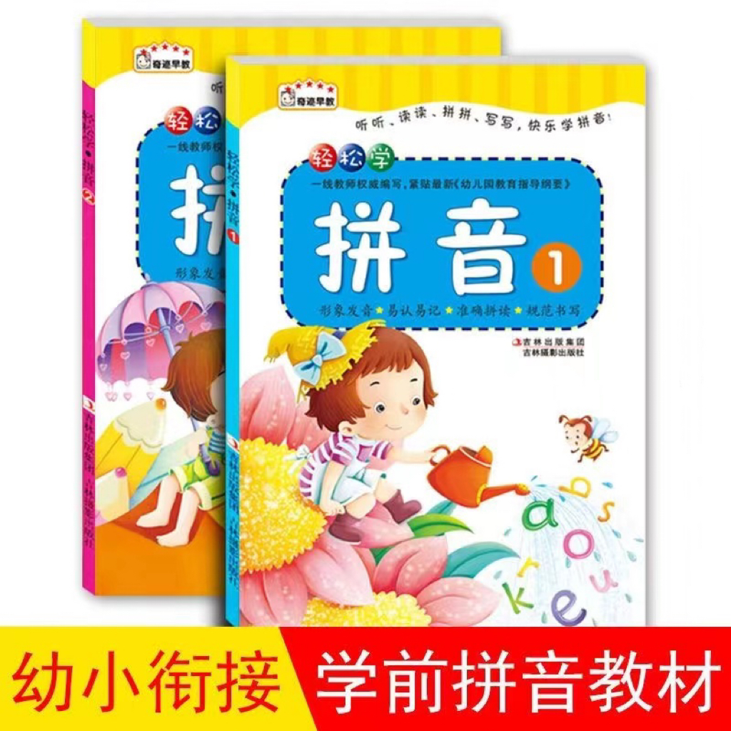 轻松学拼音1和2幼儿园拼音教材幼小衔接神器赠拼音卡片拼读训练书