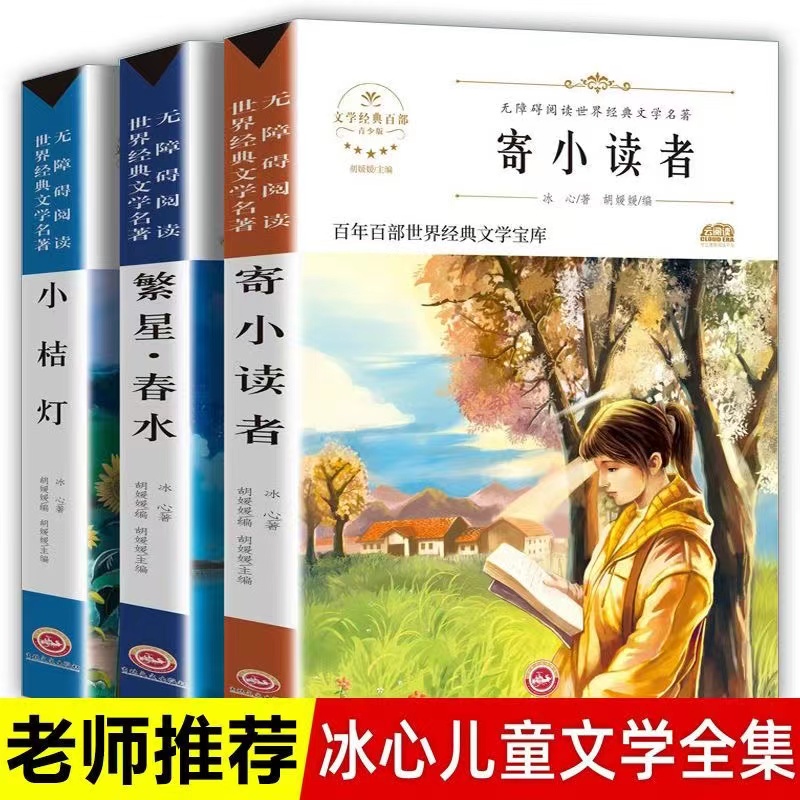 冰心文学寄小读者繁星春水小桔橘灯三四五六年级中小学生课外书籍