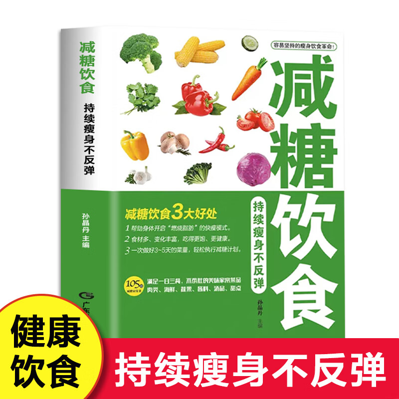 正版2册 每周两天轻断食 减糖饮食持续瘦身不反弹 健康减肥食谱