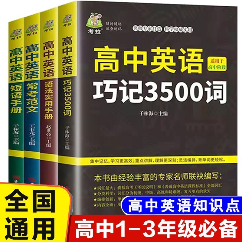 高中英语词汇3500语法高中英语短语手册范文全解作文单词同步词汇